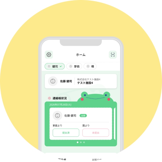 保護者アプリのホーム画面